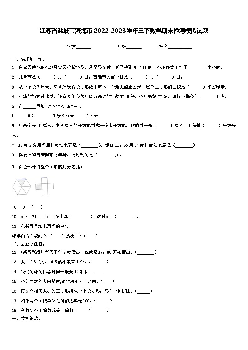 江苏省盐城市滨海市2022-2023学年三下数学期末检测模拟试题含解析01