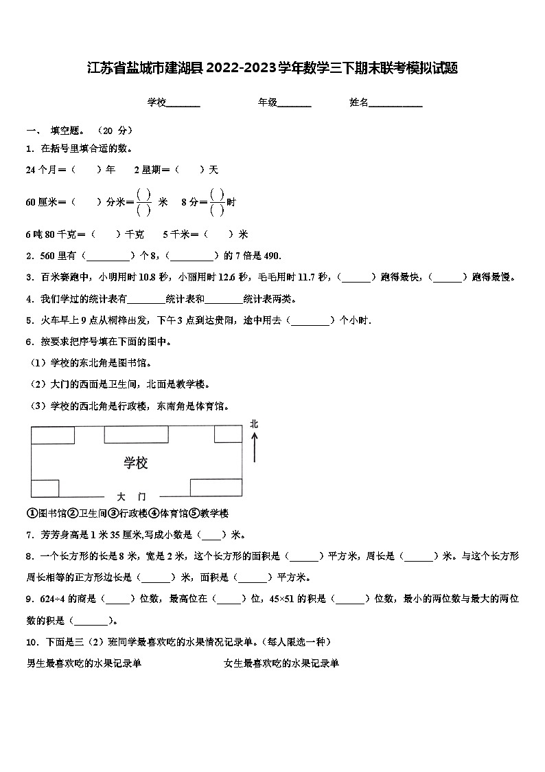 江苏省盐城市建湖县2022-2023学年数学三下期末联考模拟试题含解析第1页