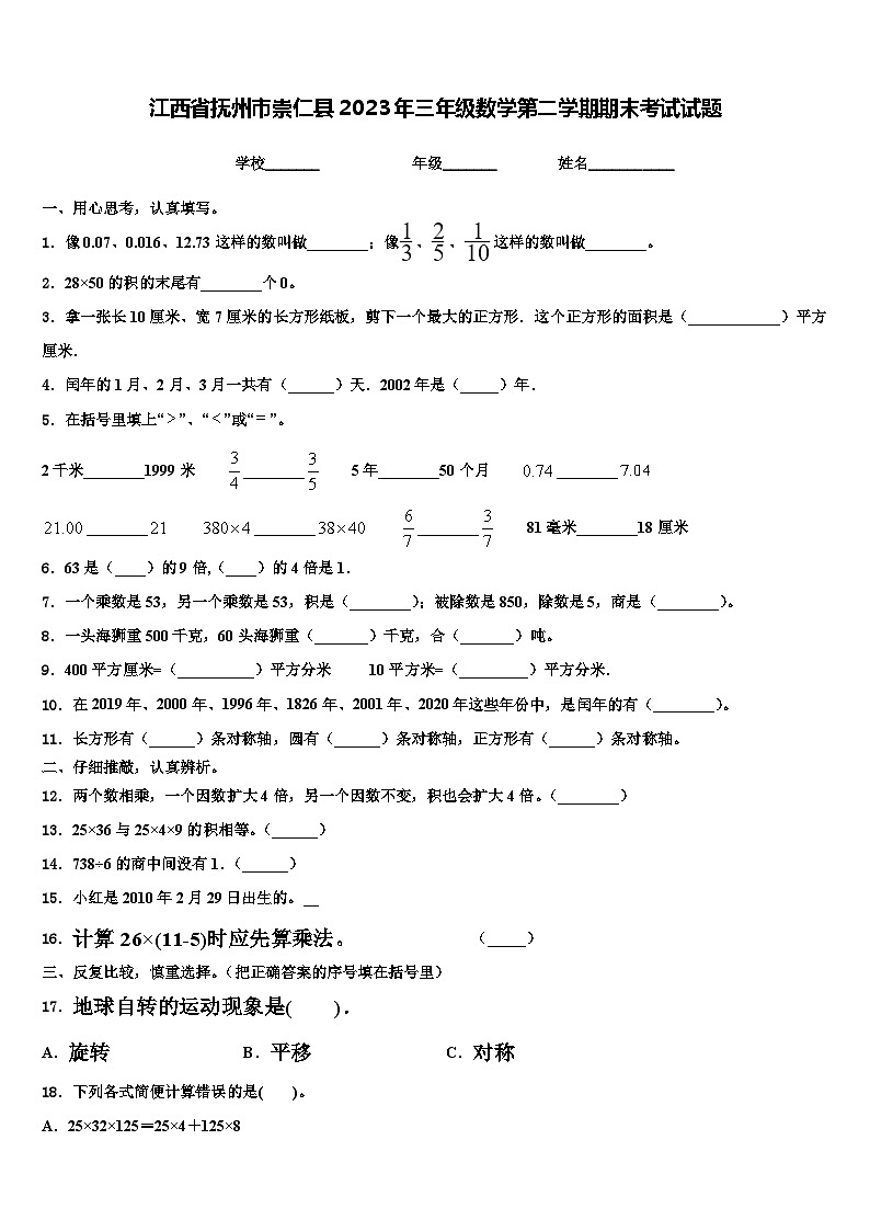 江西省抚州市崇仁县2023年三年级数学第二学期期末考试试题含解析第1页