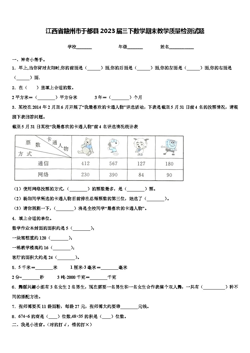 江西省赣州市于都县2023届三下数学期末教学质量检测试题含解析第1页