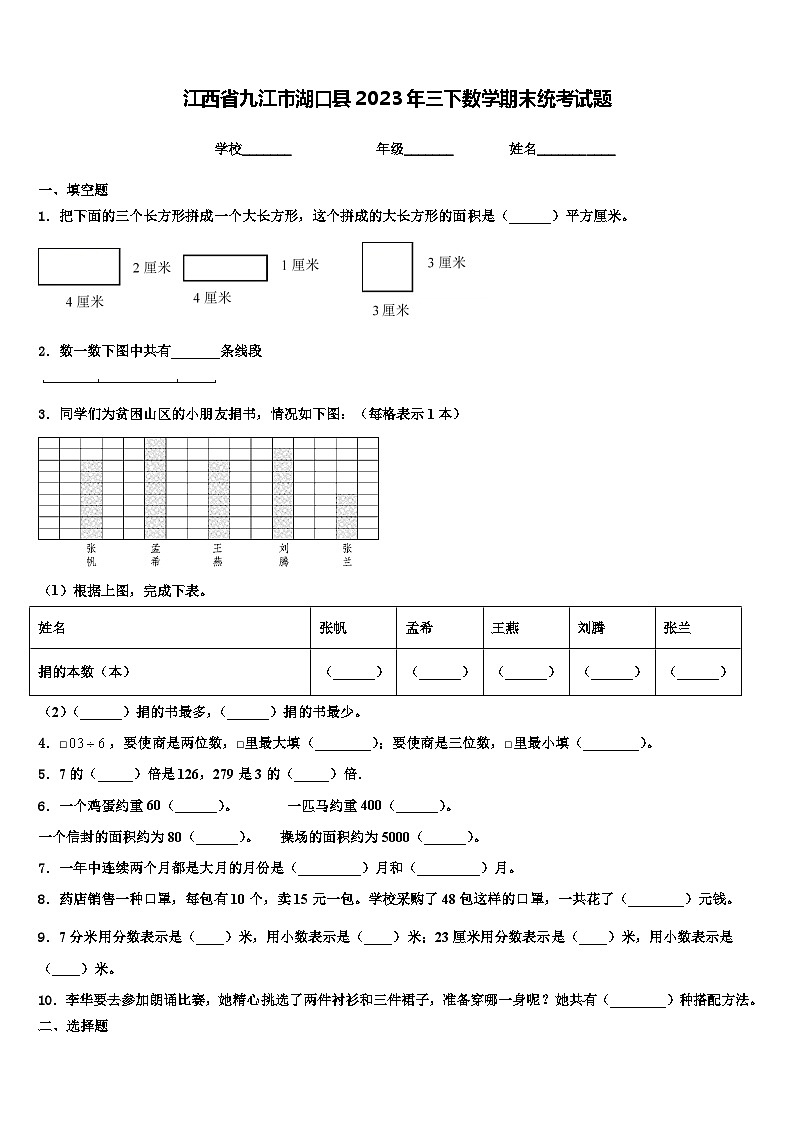 江西省九江市湖口县2023年三下数学期末统考试题含解析第1页