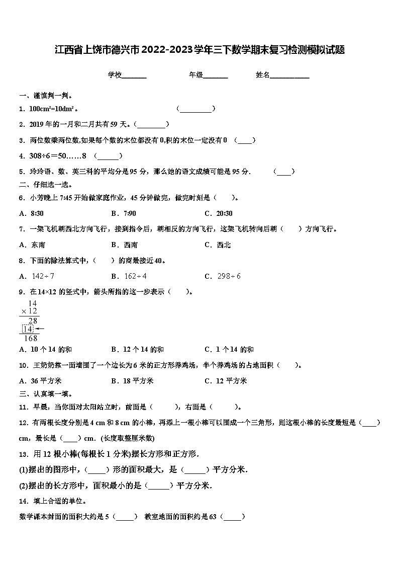 江西省上饶市德兴市2022-2023学年三下数学期末复习检测模拟试题含解析01