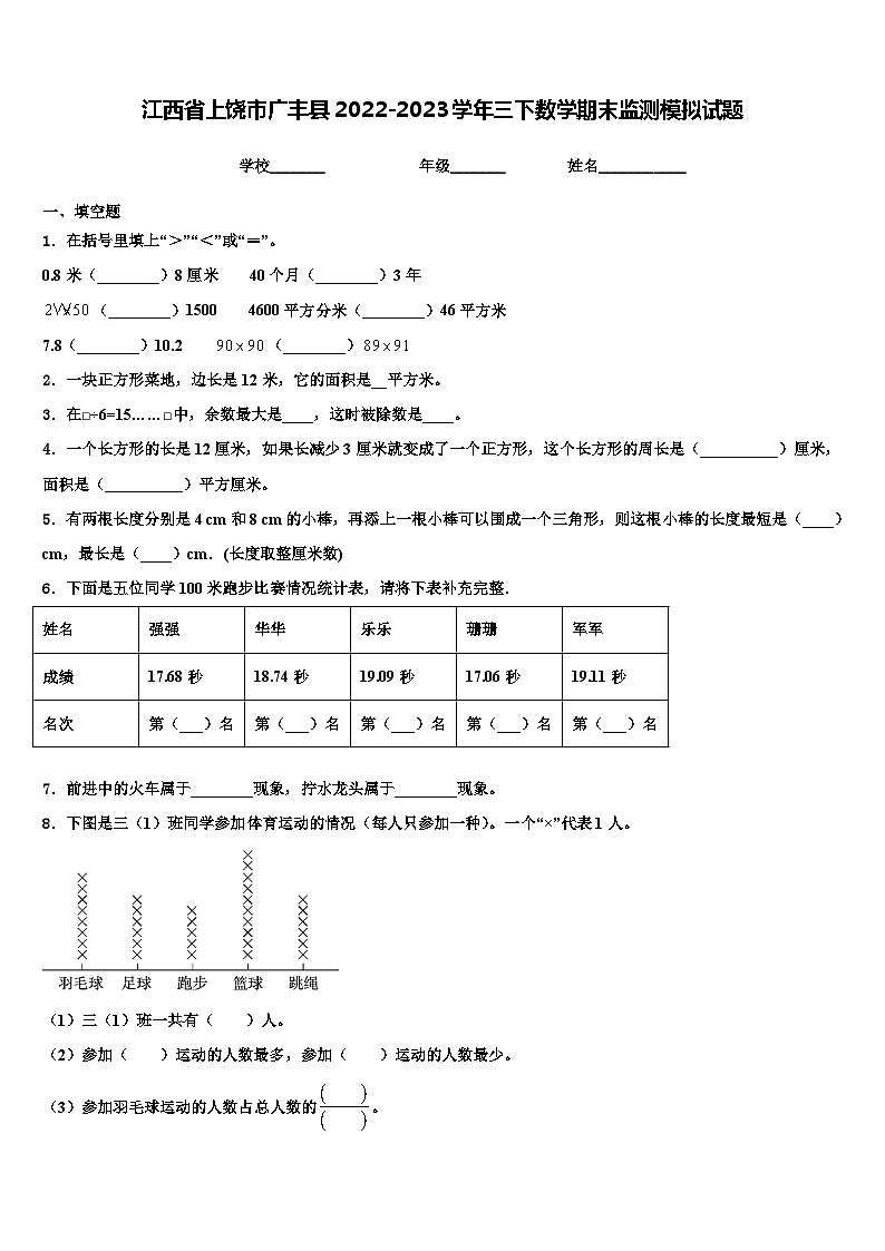 江西省上饶市广丰县2022-2023学年三下数学期末监测模拟试题含解析第1页