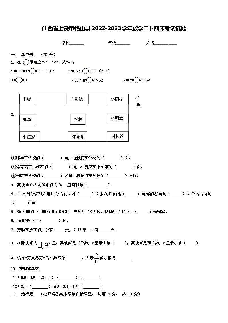 江西省上饶市铅山县2022-2023学年数学三下期末考试试题含解析第1页
