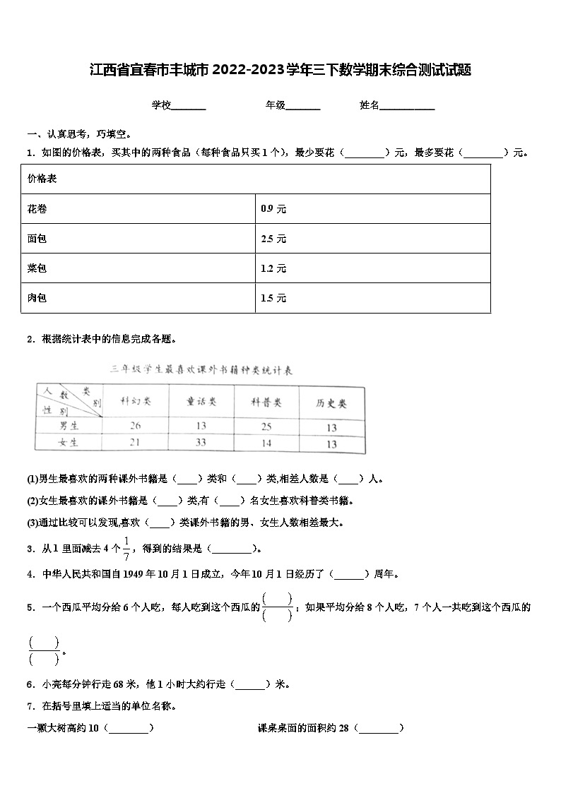 江西省宜春市丰城市2022-2023学年三下数学期末综合测试试题含解析01