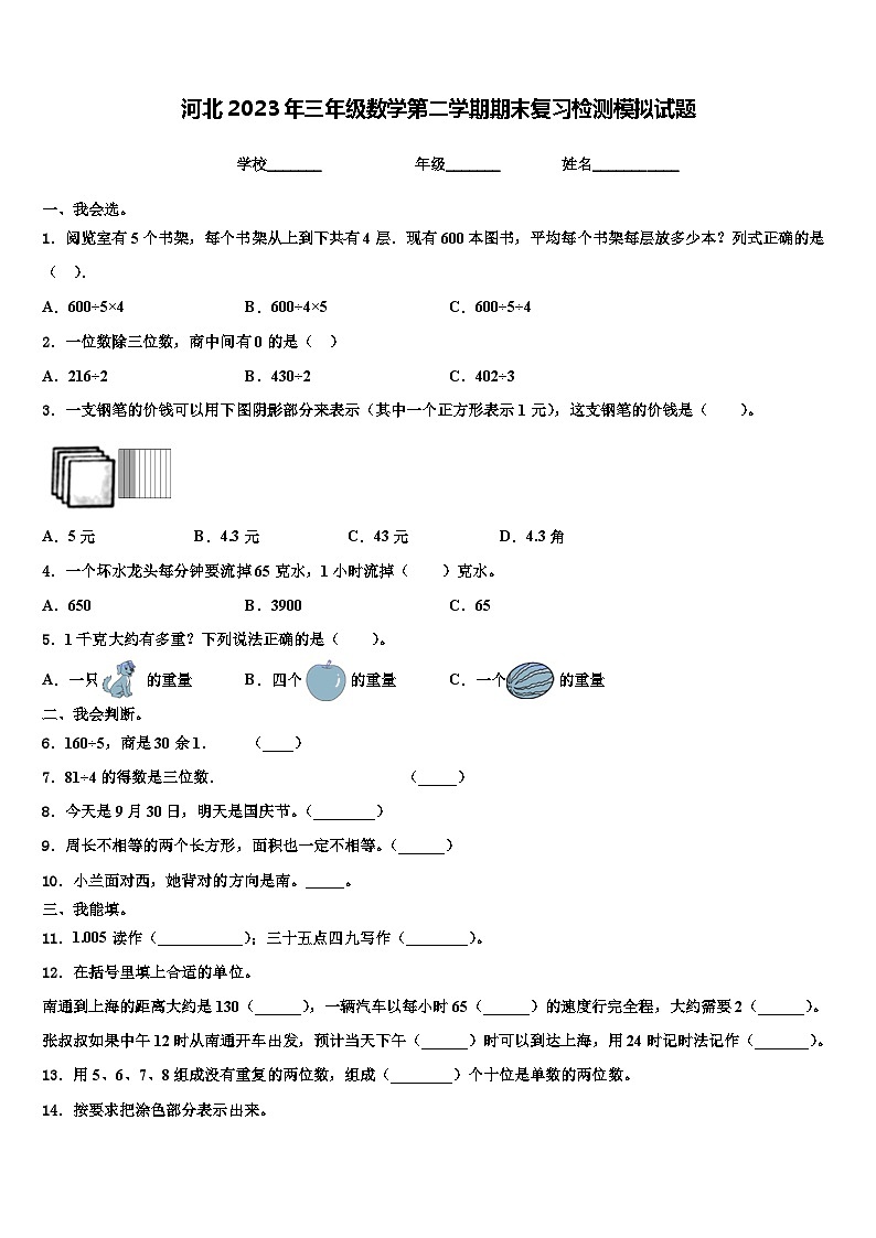 河北2023年三年级数学第二学期期末复习检测模拟试题含解析01