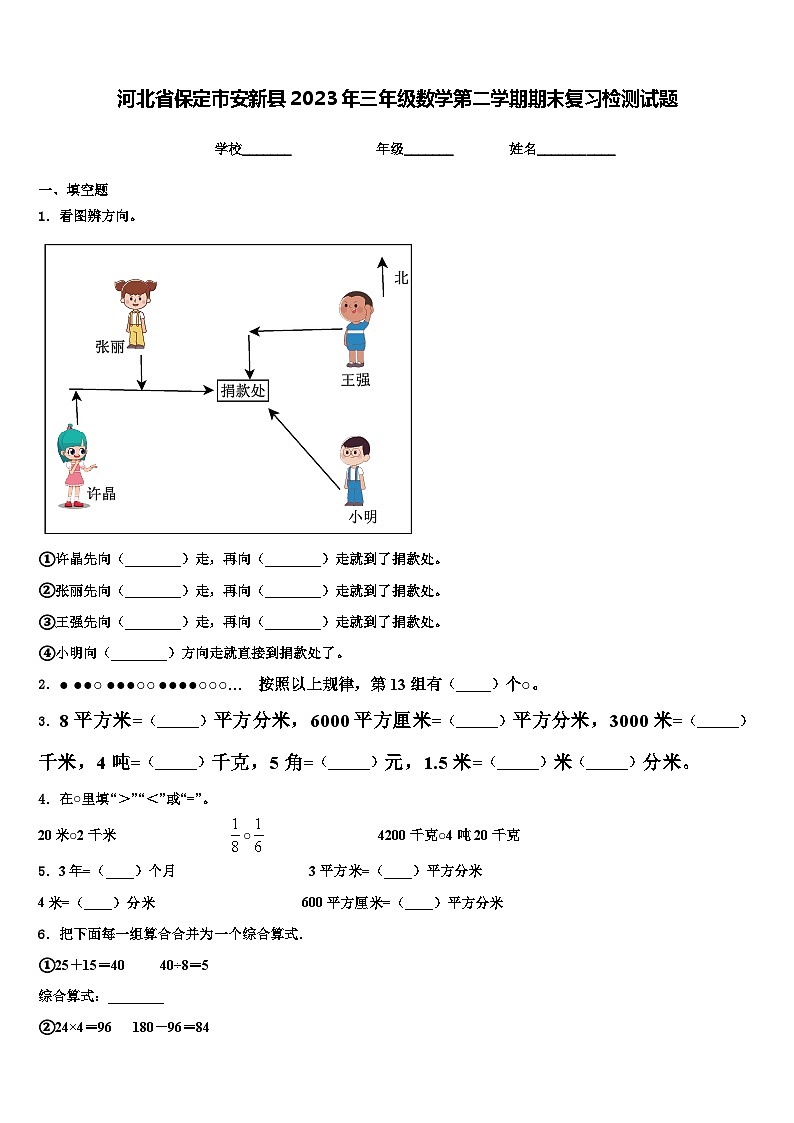 河北省保定市安新县2023年三年级数学第二学期期末复习检测试题含解析01