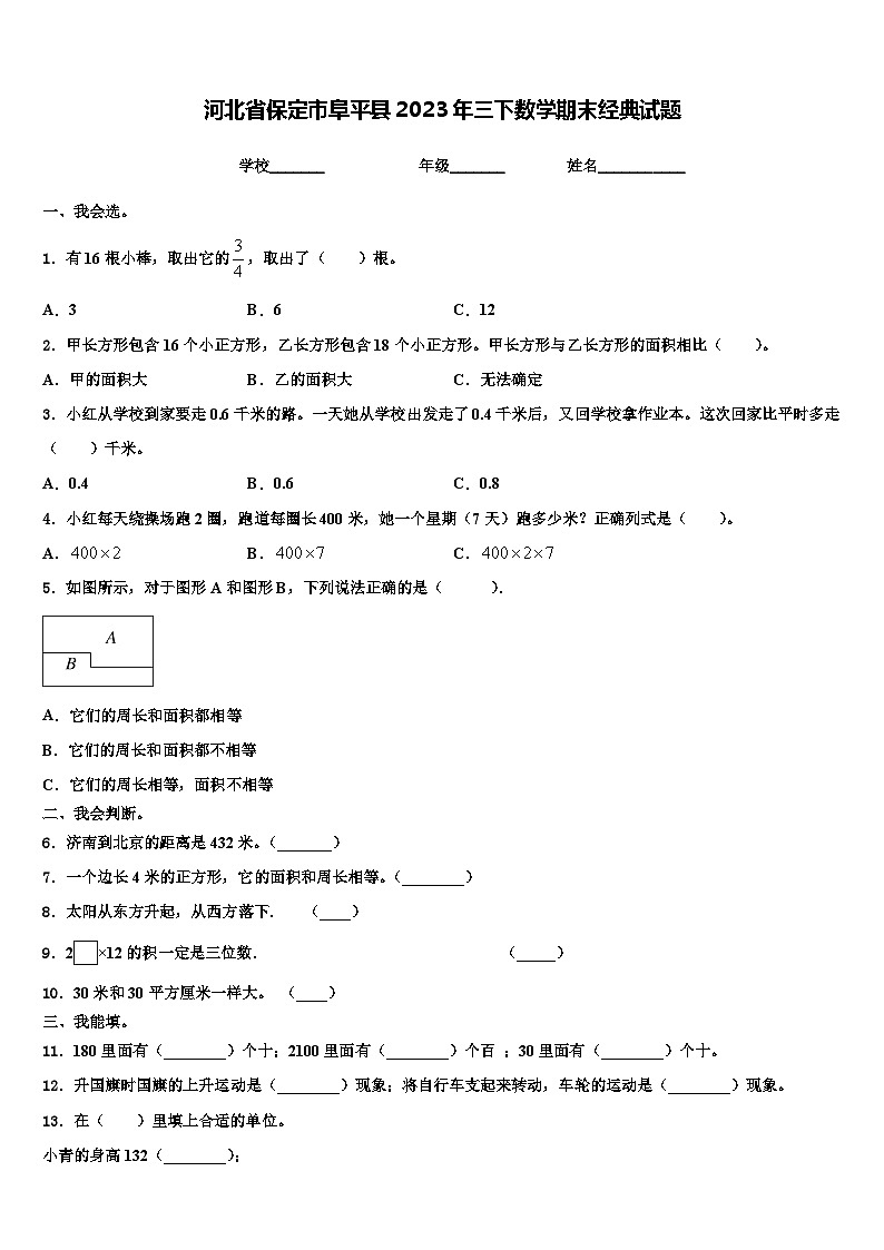河北省保定市阜平县2023年三下数学期末经典试题含解析第1页
