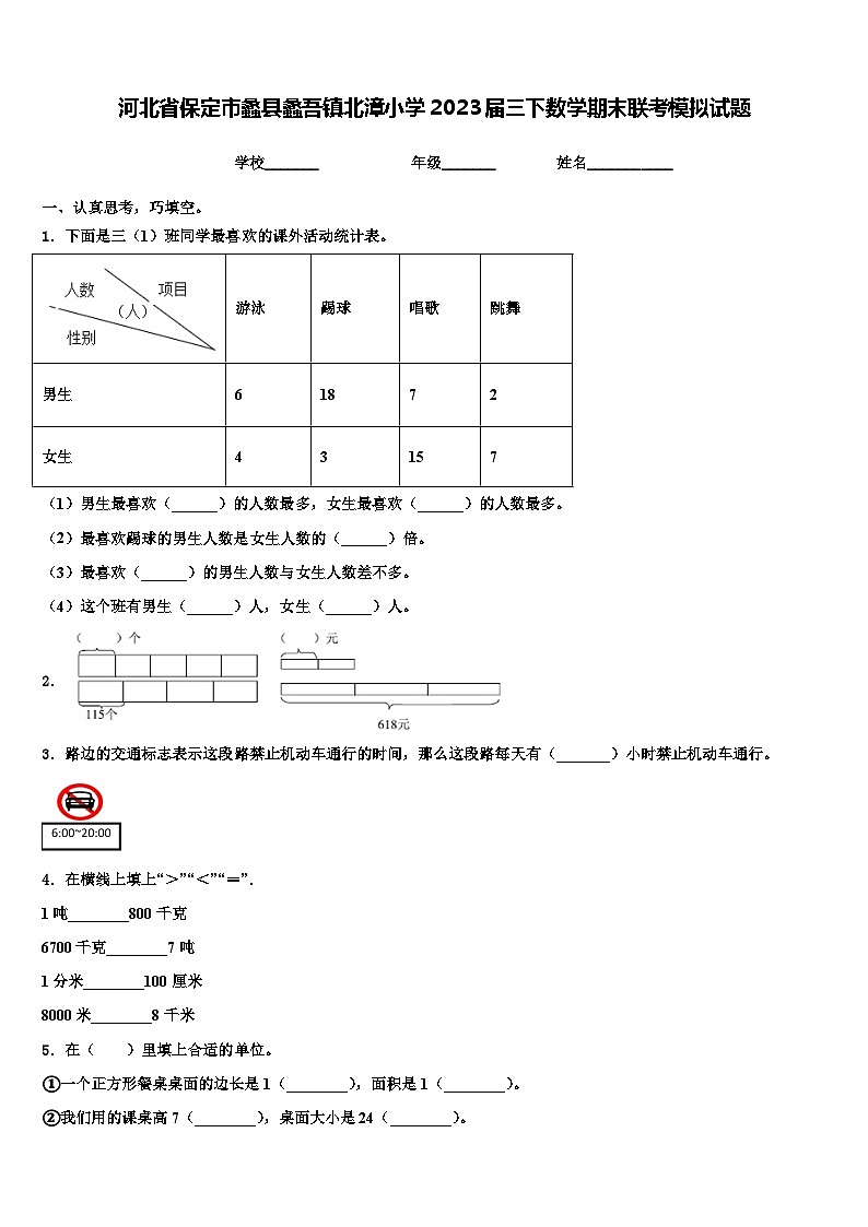 河北省保定市蠡县蠡吾镇北漳小学2023届三下数学期末联考模拟试题含解析第1页