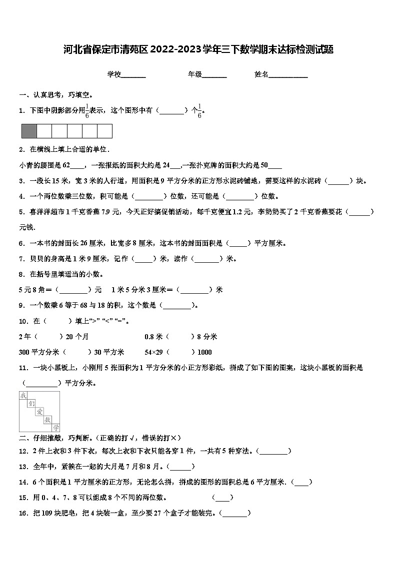 河北省保定市清苑区2022-2023学年三下数学期末达标检测试题含解析01
