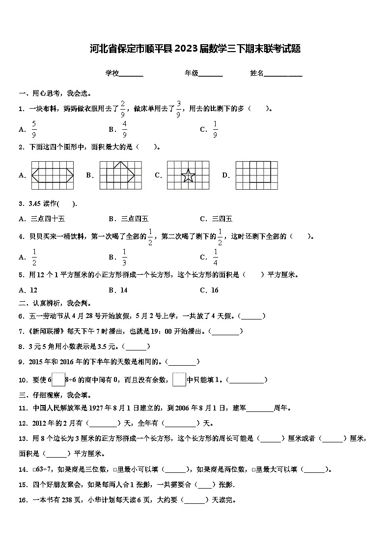 河北省保定市顺平县2023届数学三下期末联考试题含解析第1页