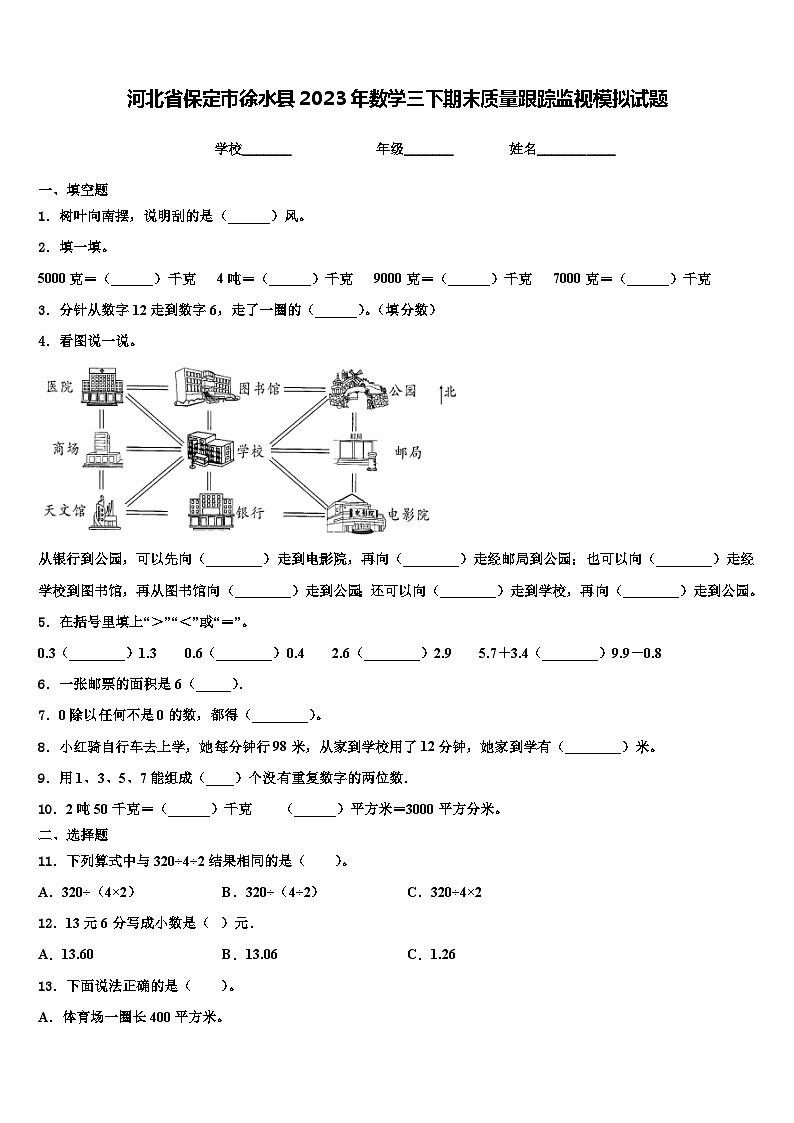 河北省保定市徐水县2023年数学三下期末质量跟踪监视模拟试题含解析第1页