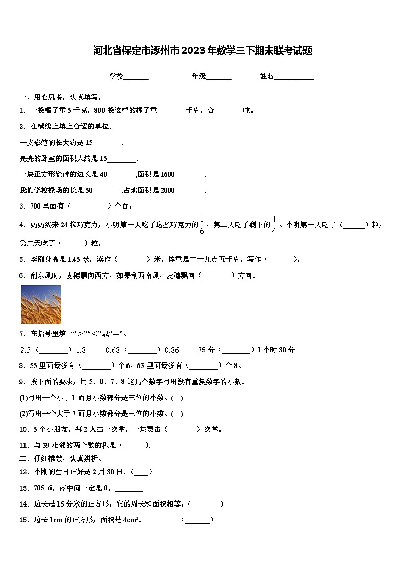 河北省保定市涿州市2023年数学三下期末联考试题含解析第1页