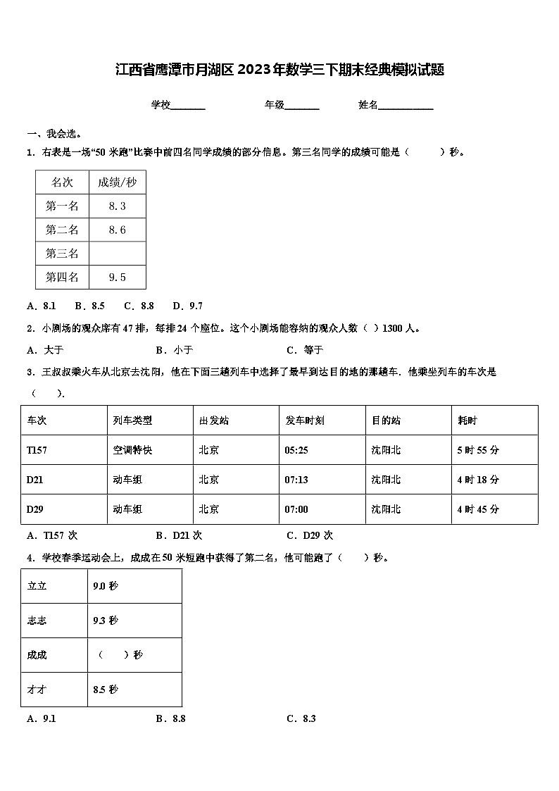 江西省鹰潭市月湖区2023年数学三下期末经典模拟试题含解析01