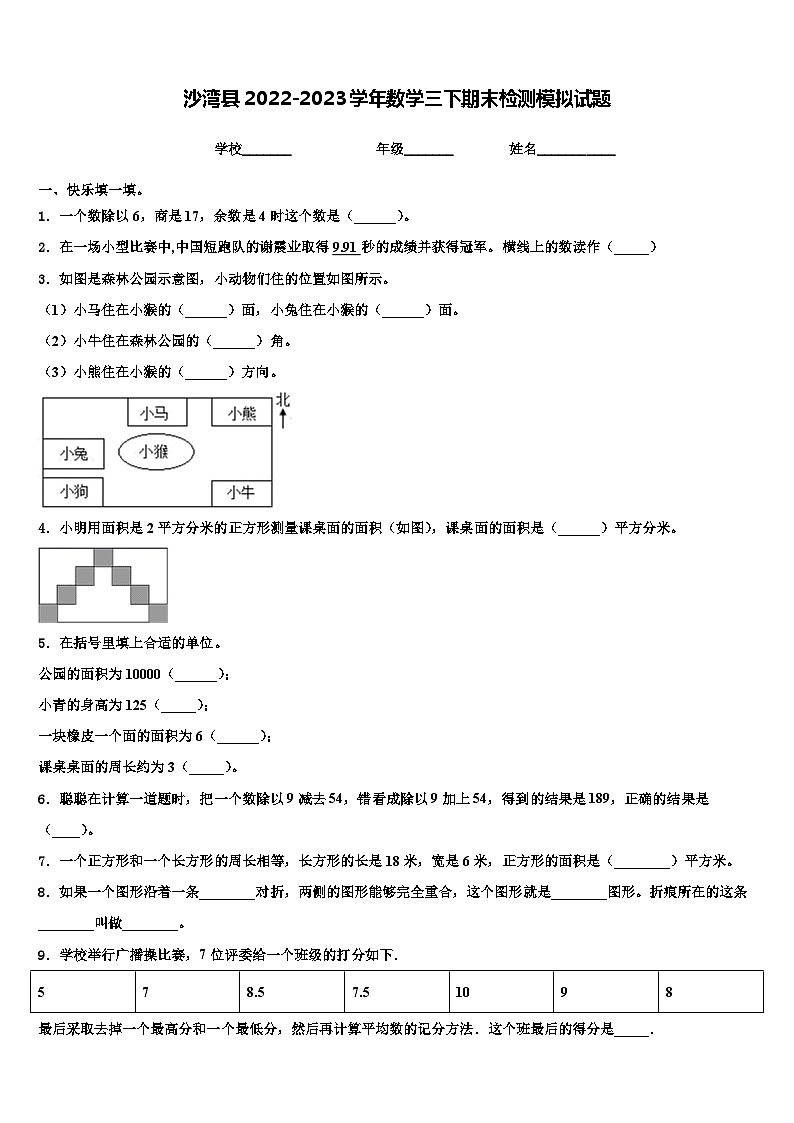 沙湾县2022-2023学年数学三下期末检测模拟试题含解析01