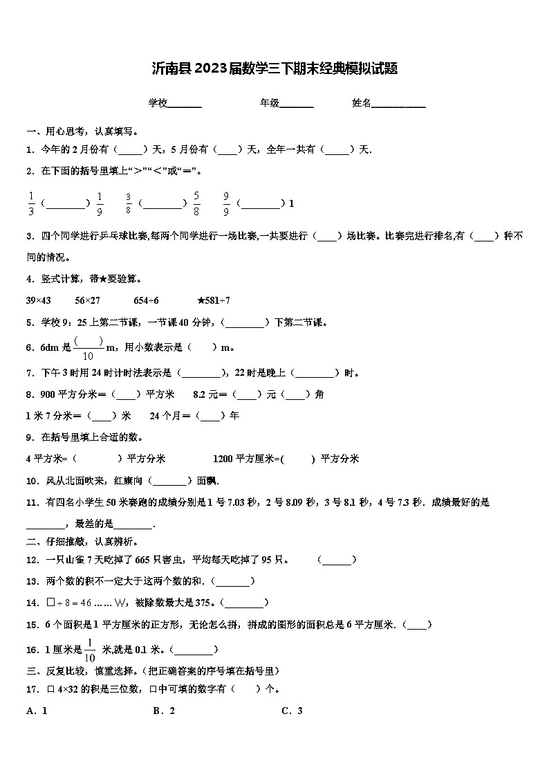 沂南县2023届数学三下期末经典模拟试题含解析第1页
