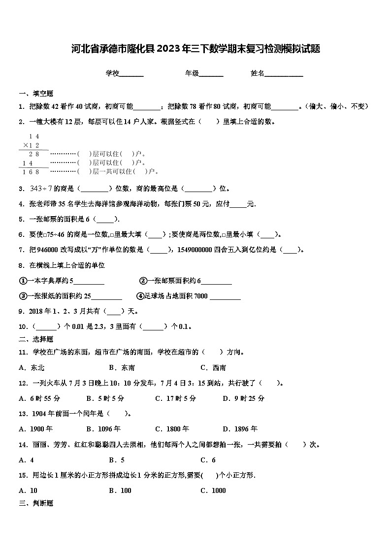 河北省承德市隆化县2023年三下数学期末复习检测模拟试题含解析第1页