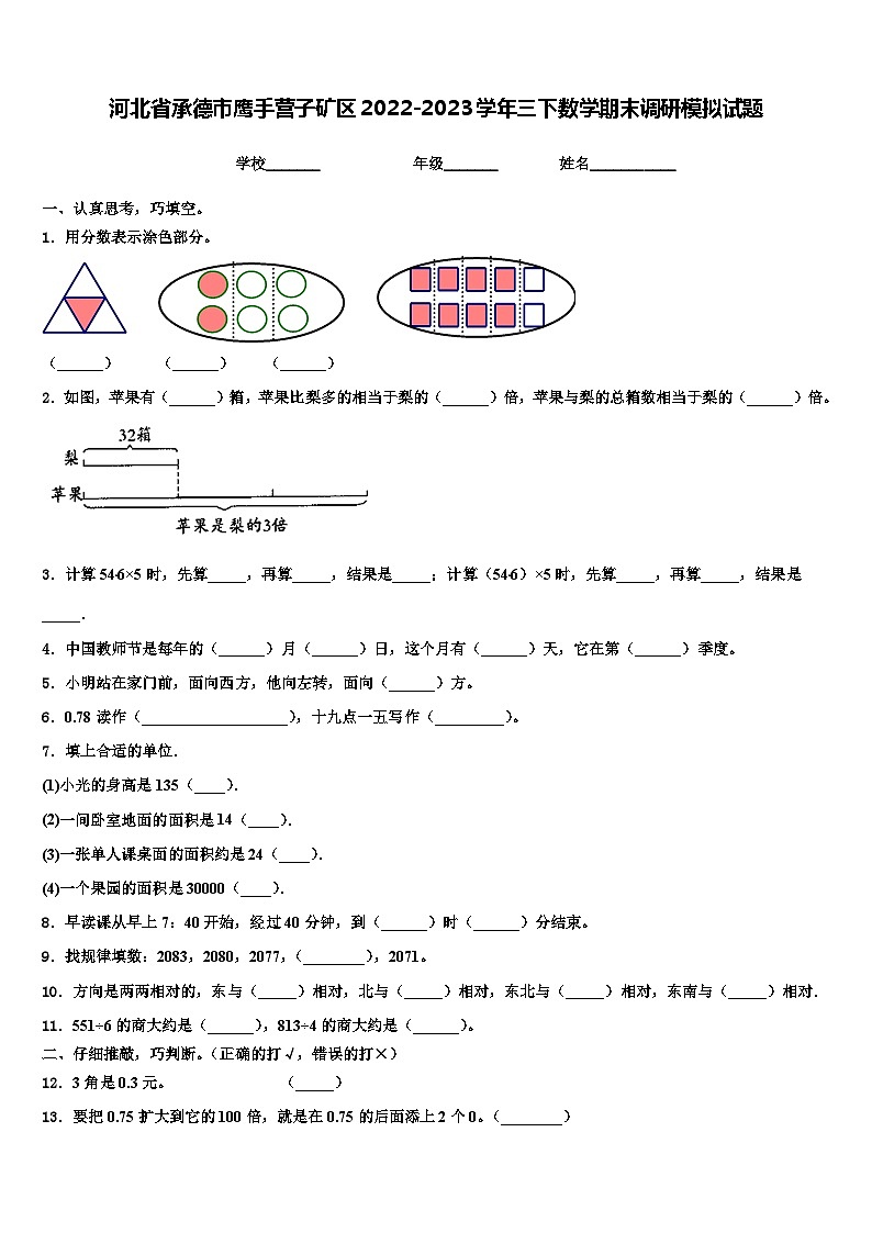 河北省承德市鹰手营子矿区2022-2023学年三下数学期末调研模拟试题含解析01