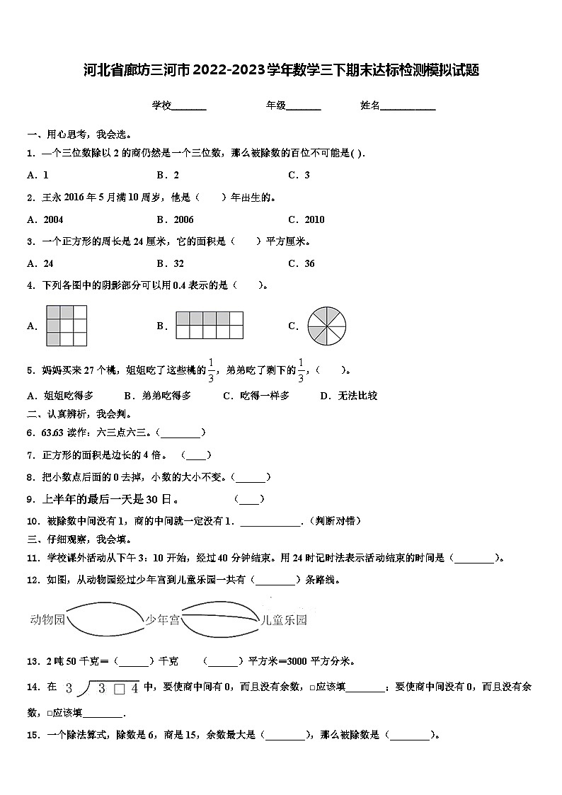 河北省廊坊三河市2022-2023学年数学三下期末达标检测模拟试题含解析第1页