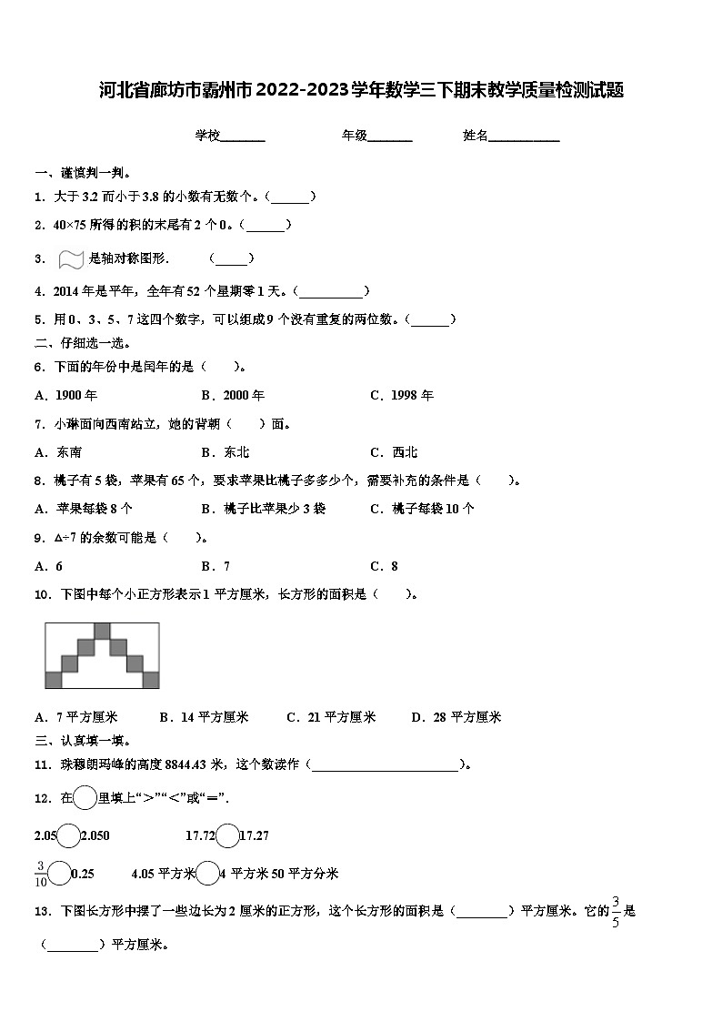 河北省廊坊市霸州市2022-2023学年数学三下期末教学质量检测试题含解析01