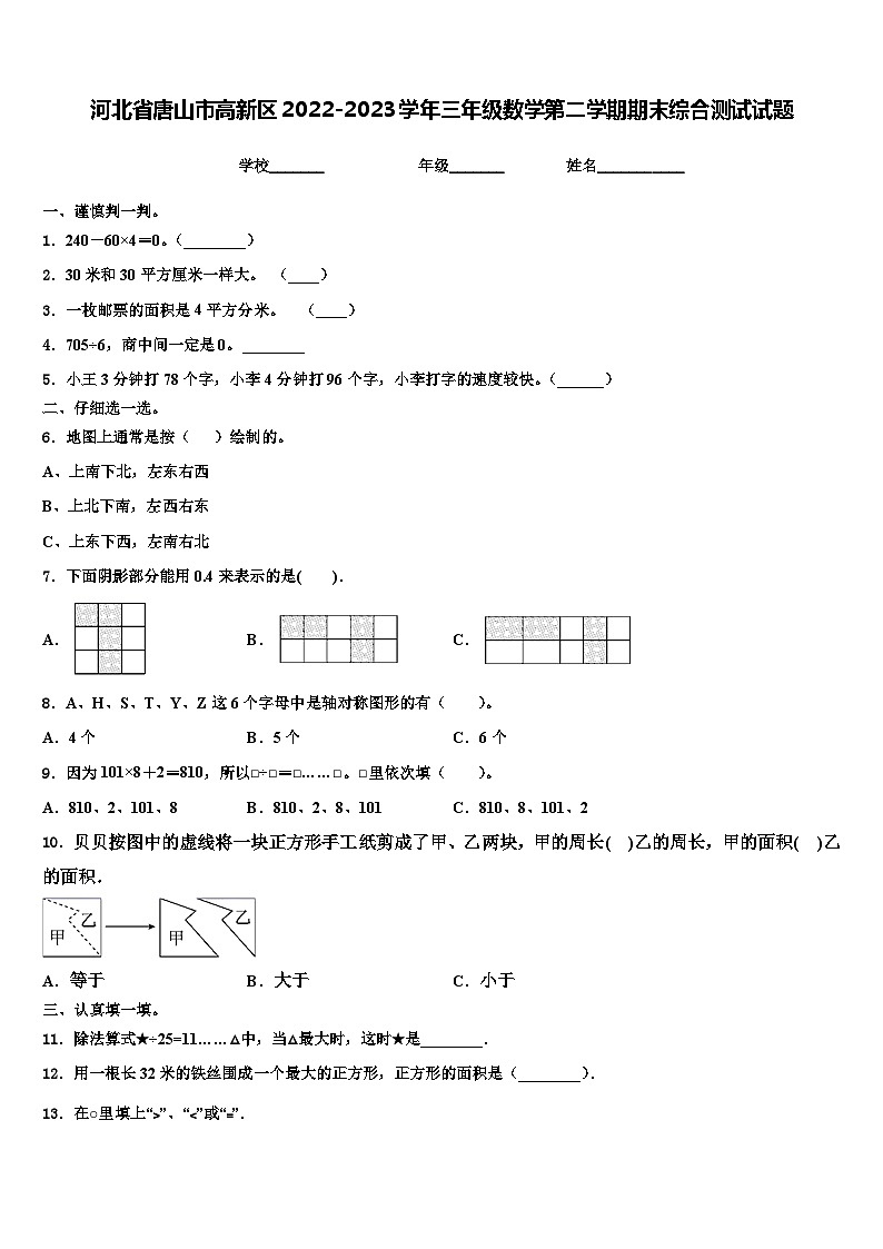 河北省唐山市高新区2022-2023学年三年级数学第二学期期末综合测试试题含解析第1页