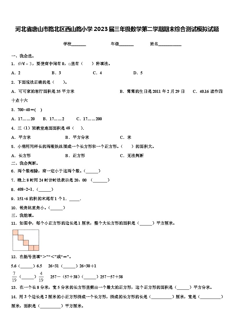 河北省唐山市路北区西山路小学2023届三年级数学第二学期期末综合测试模拟试题含解析第1页