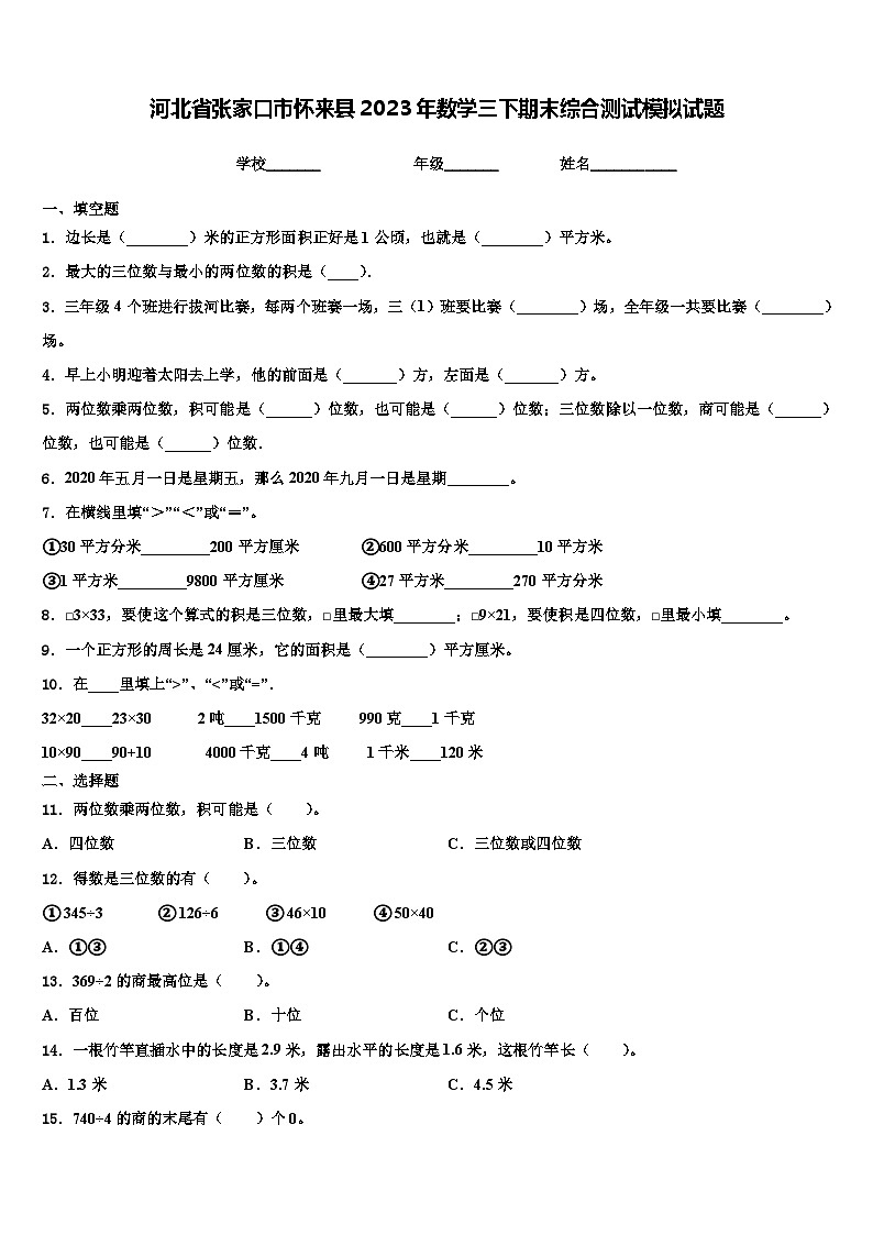 河北省张家口市怀来县2023年数学三下期末综合测试模拟试题含解析第1页