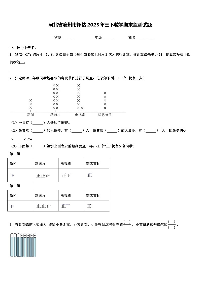河北省沧州市评估2023年三下数学期末监测试题含解析第1页