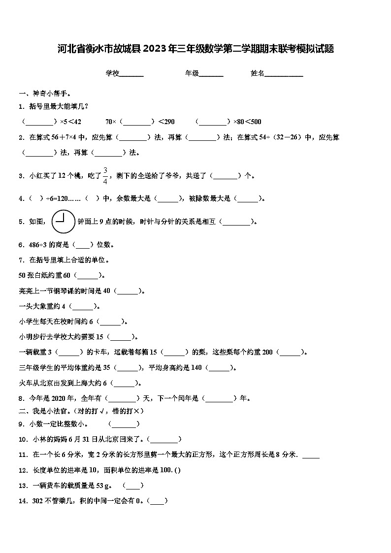 河北省衡水市故城县2023年三年级数学第二学期期末联考模拟试题含解析第1页