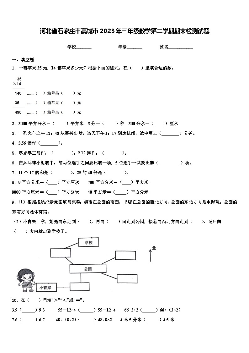 河北省石家庄市藁城市2023年三年级数学第二学期期末检测试题含解析第1页