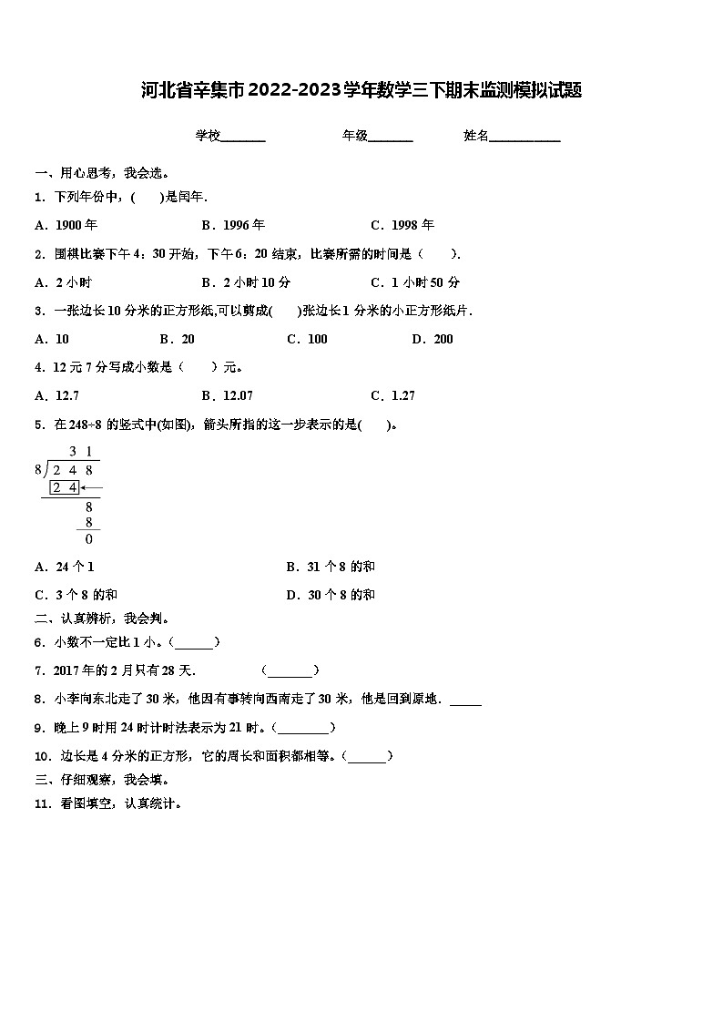 河北省辛集市2022-2023学年数学三下期末监测模拟试题含解析第1页