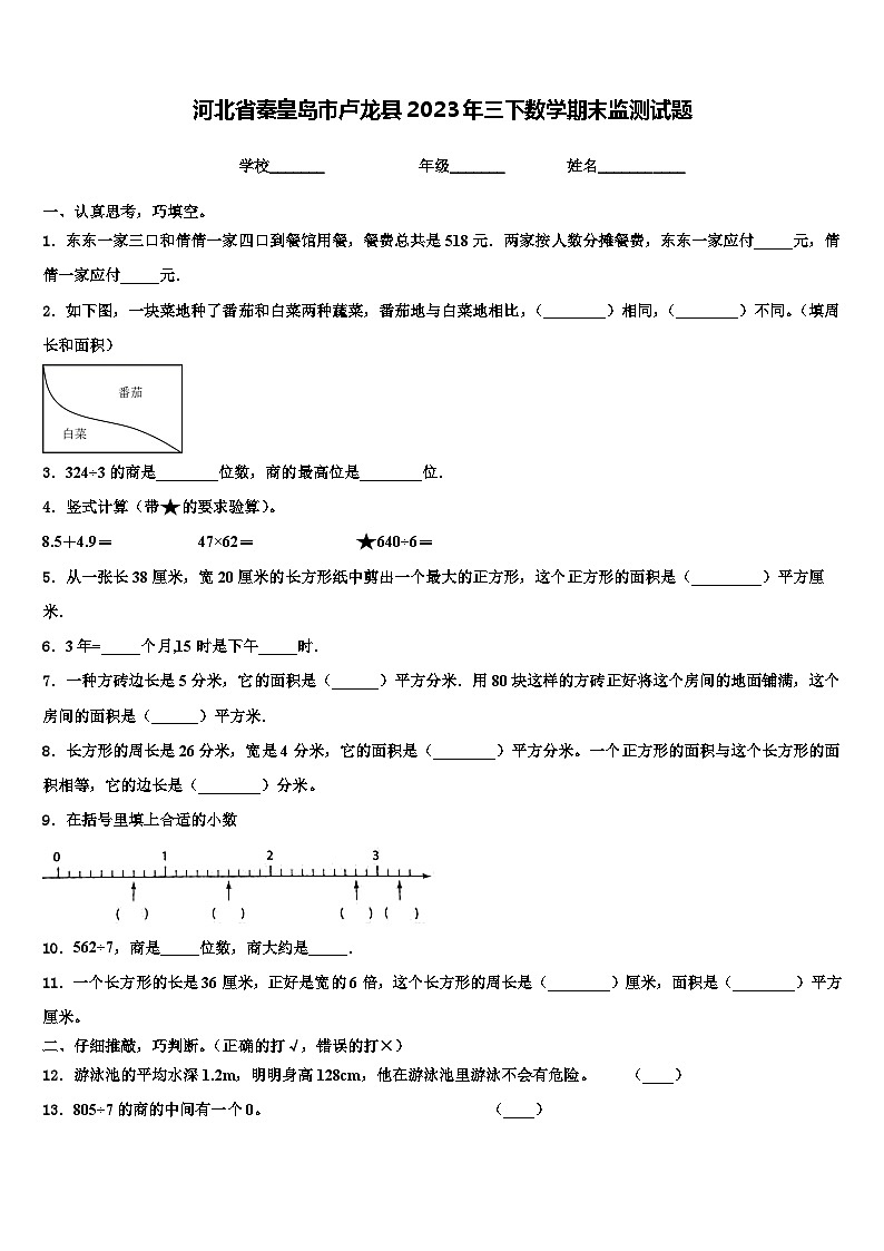 河北省秦皇岛市卢龙县2023年三下数学期末监测试题含解析第1页