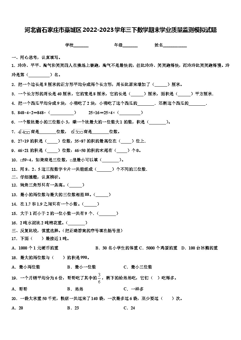 河北省石家庄市藁城区2022-2023学年三下数学期末学业质量监测模拟试题含解析01