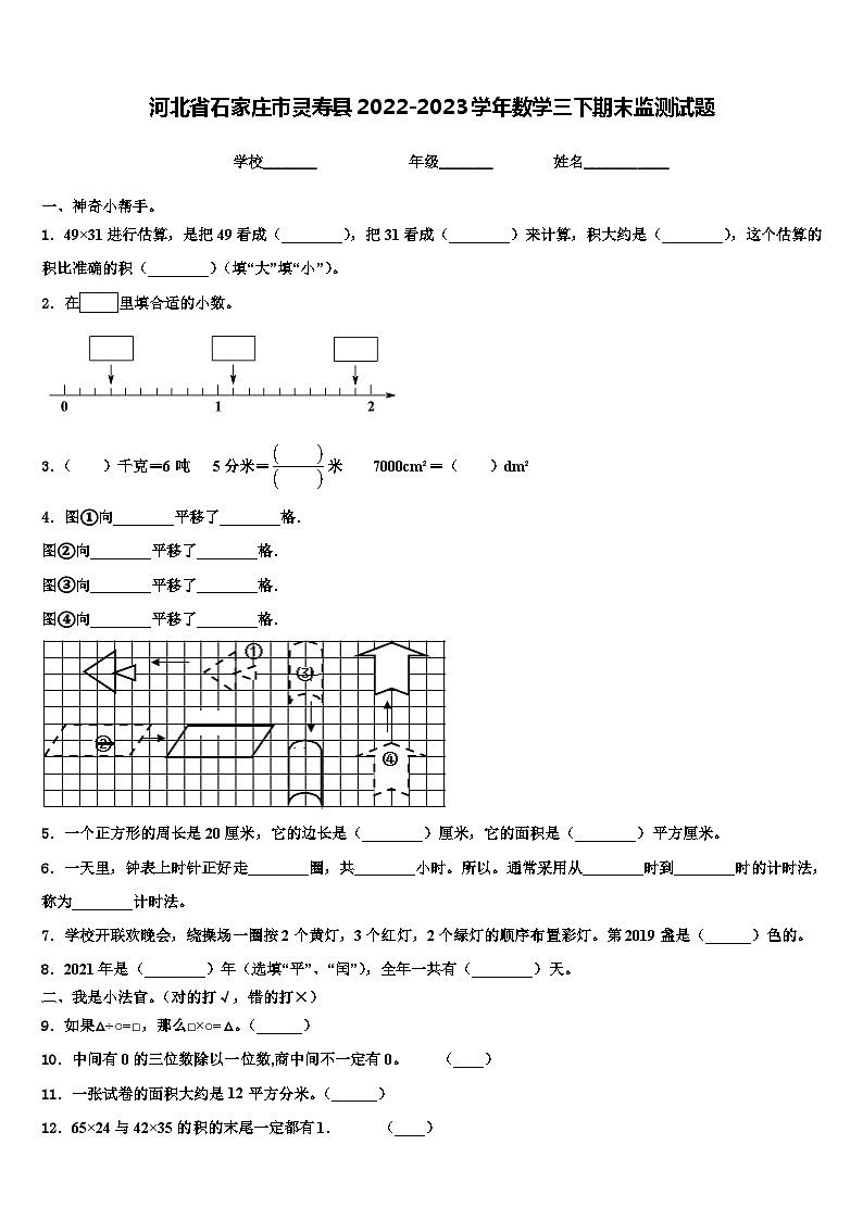 河北省石家庄市灵寿县2022-2023学年数学三下期末监测试题含解析第1页