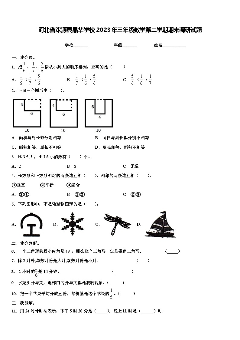 河北省涞源县晶华学校2023年三年级数学第二学期期末调研试题含解析第1页
