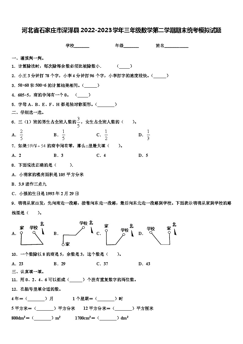 河北省石家庄市深泽县2022-2023学年三年级数学第二学期期末统考模拟试题含解析第1页