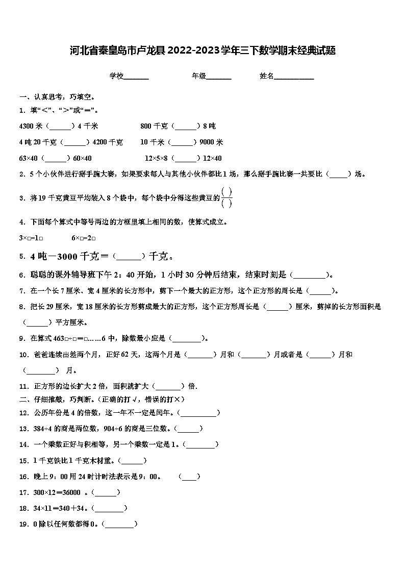 河北省秦皇岛市卢龙县2022-2023学年三下数学期末经典试题含解析第1页