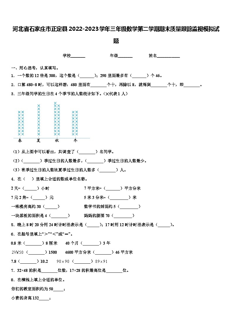 河北省石家庄市正定县2022-2023学年三年级数学第二学期期末质量跟踪监视模拟试题含解析01
