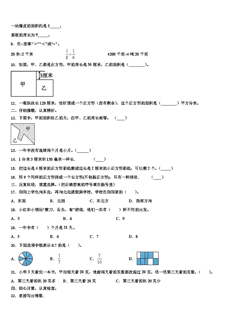 河北省石家庄市正定县2022-2023学年三年级数学第二学期期末质量跟踪监视模拟试题含解析02