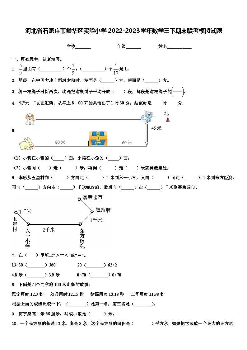 河北省石家庄市裕华区实验小学2022-2023学年数学三下期末联考模拟试题含解析第1页