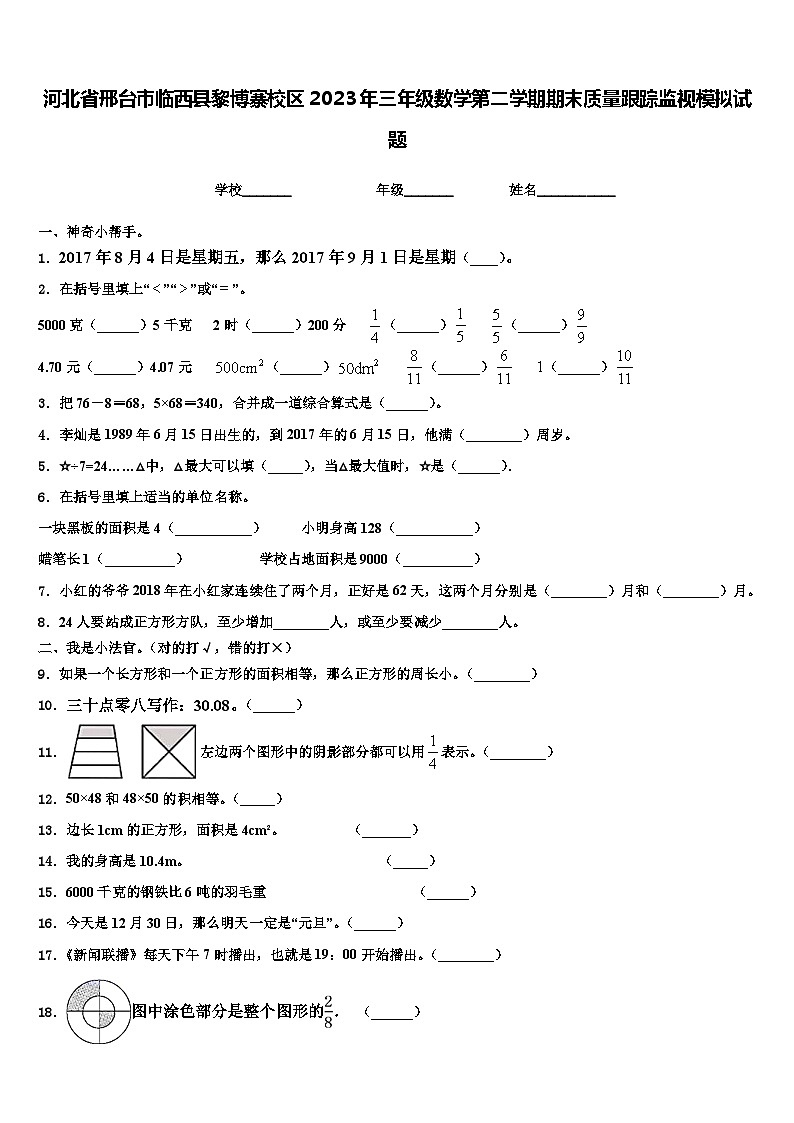 河北省邢台市临西县黎博寨校区2023年三年级数学第二学期期末质量跟踪监视模拟试题含解析第1页