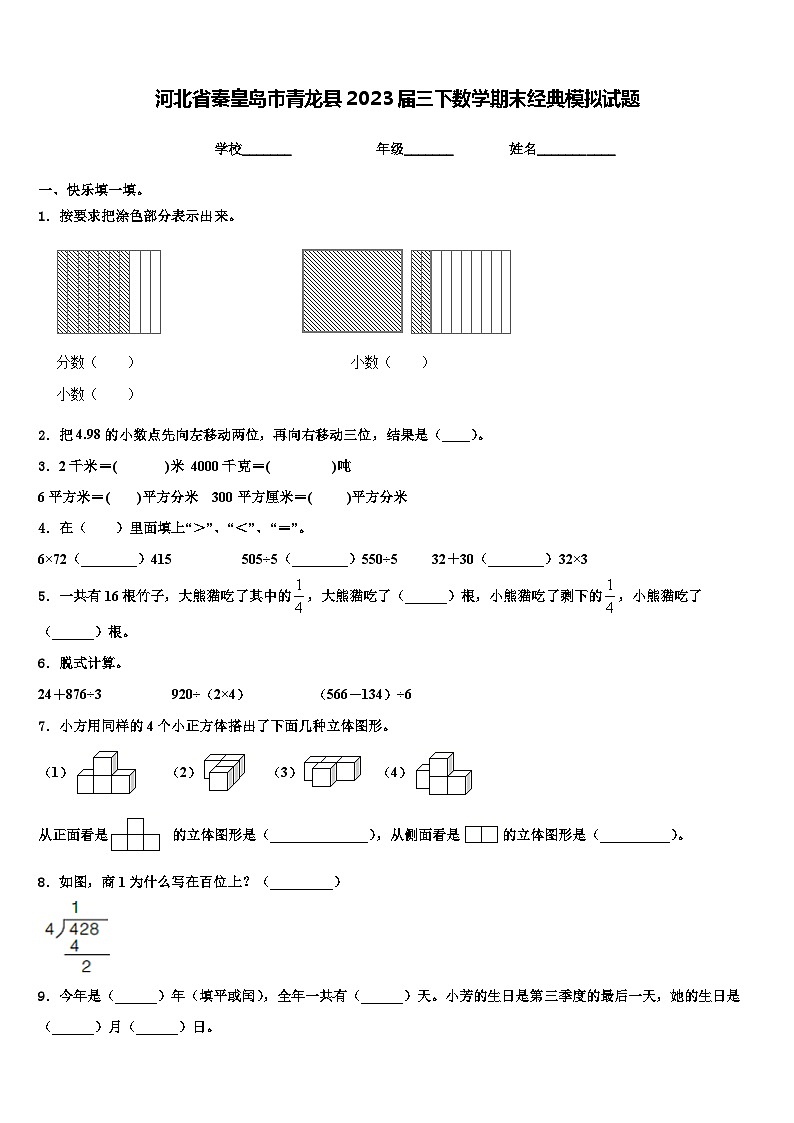 河北省秦皇岛市青龙县2023届三下数学期末经典模拟试题含解析01