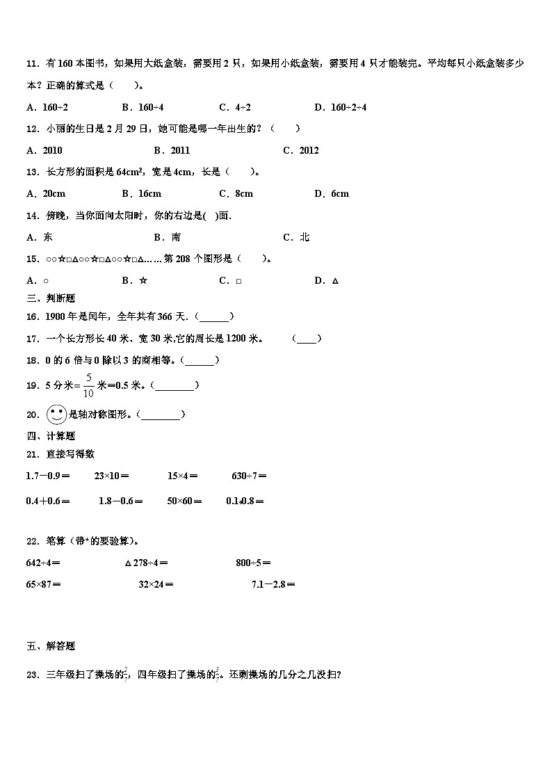 河北省石家庄高新区东羊市小学2023届三下数学期末经典试题含解析第2页