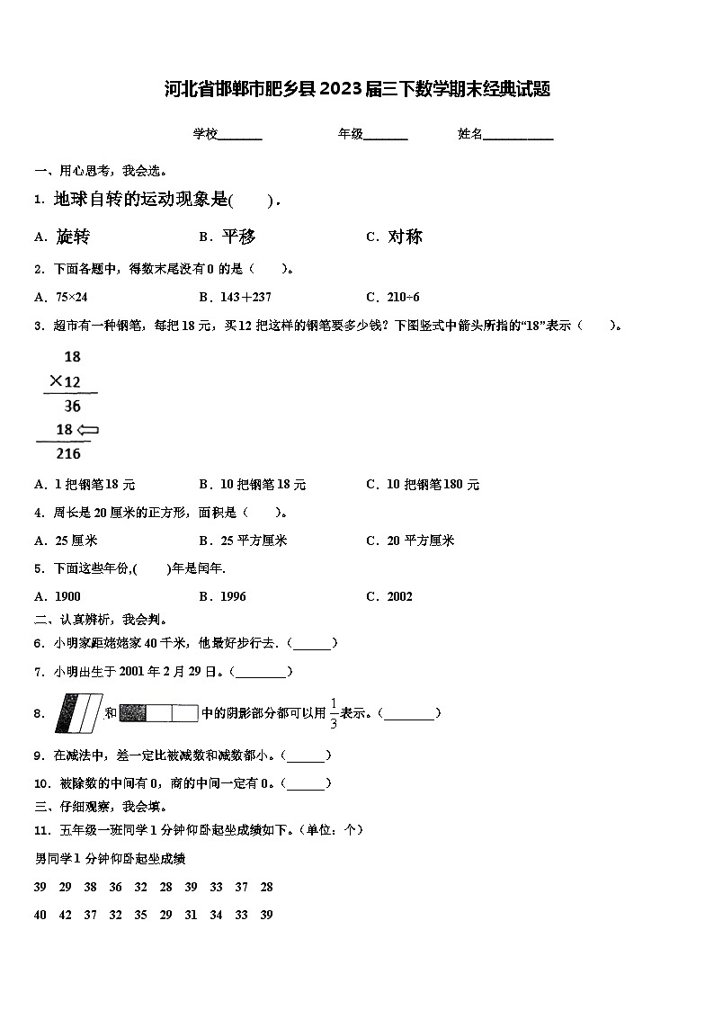 河北省邯郸市肥乡县2023届三下数学期末经典试题含解析第1页
