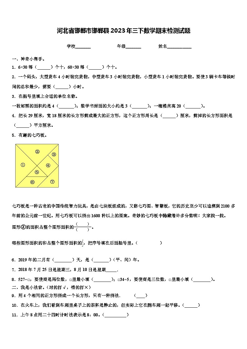 河北省邯郸市邯郸县2023年三下数学期末检测试题含解析第1页