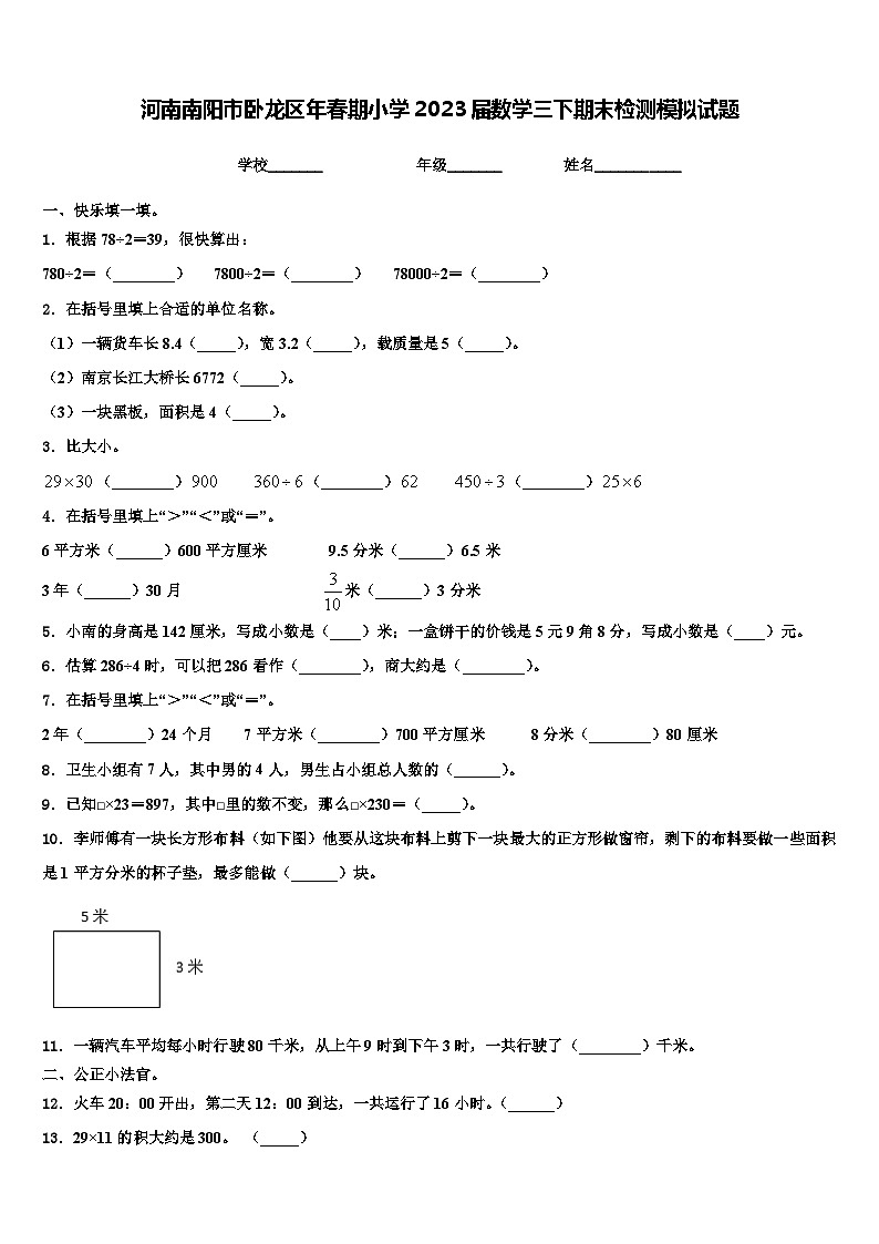 河南南阳市卧龙区年春期小学2023届数学三下期末检测模拟试题含解析第1页