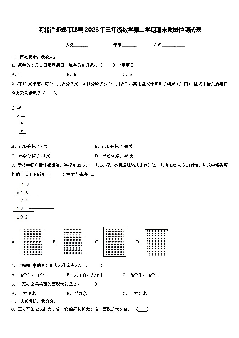 河北省邯郸市邱县2023年三年级数学第二学期期末质量检测试题含解析第1页