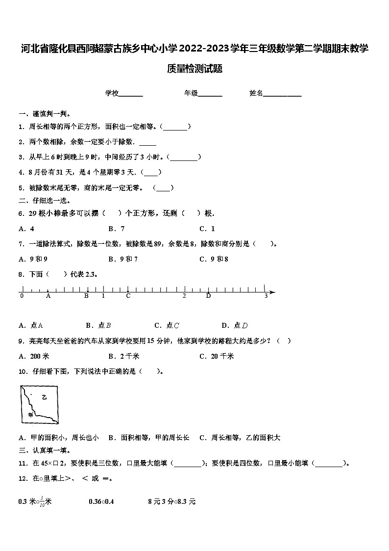 河北省隆化县西阿超蒙古族乡中心小学2022-2023学年三年级数学第二学期期末教学质量检测试题含解析第1页
