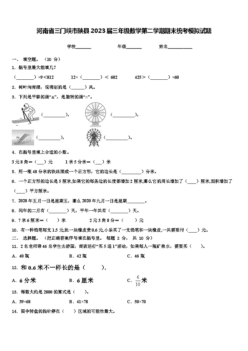 河南省三门峡市陕县2023届三年级数学第二学期期末统考模拟试题含解析第1页