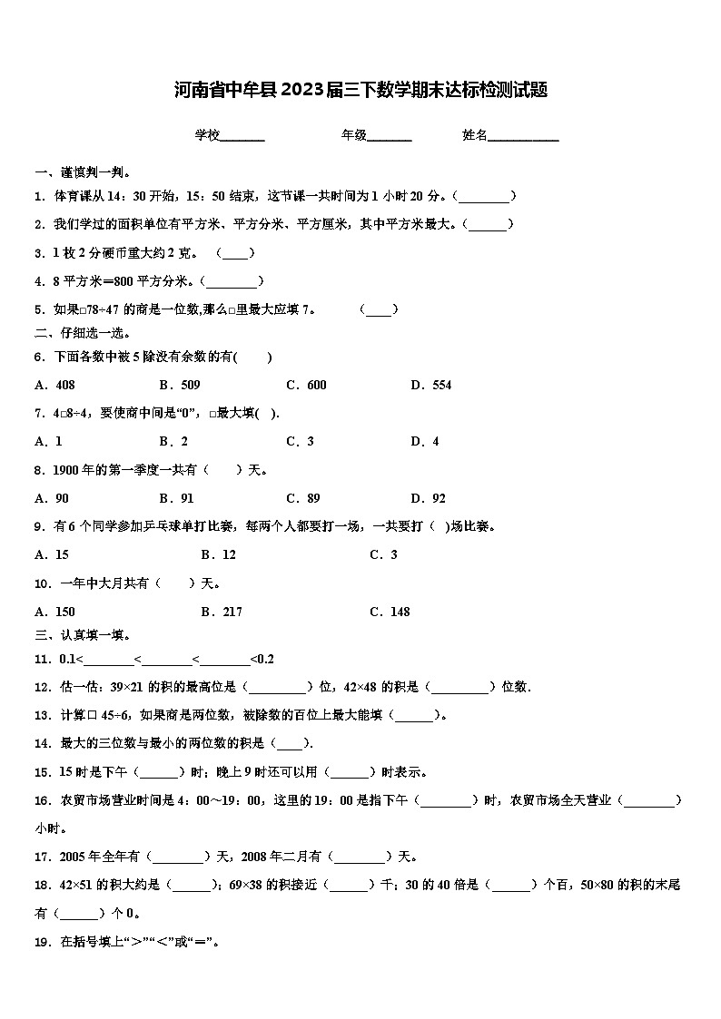 河南省中牟县2023届三下数学期末达标检测试题含解析第1页